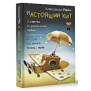 Настоящий хит. О счастье по расписанию, любви к искусству и о том, как начать жизнь с нуля