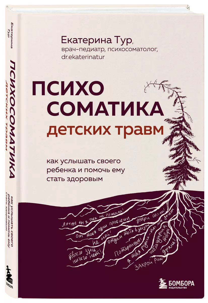 Психосоматика детских травм: как услышать своего ребенка и помочь ему стать здоровым