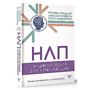 НЛП. Энциклопедия для начинающих