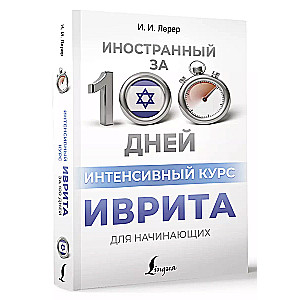 Интенсивный курс иврита для начинающих