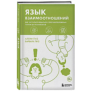 Язык взаимоотношений. Как научиться общаться с противоположным полом без конфликтов