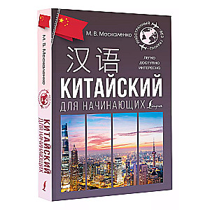 Китайский для начинающих