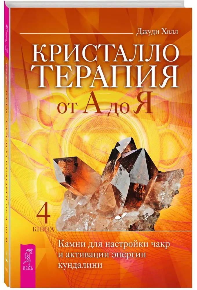 Kristalltherapie von A bis Z. Steine ​​zur Abstimmung der Chakren und Aktivierung der Kundalini-Energie. Buch 4