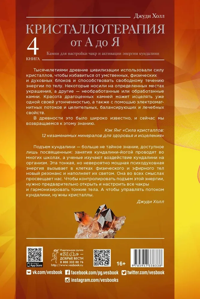 Kristalltherapie von A bis Z. Steine ​​zur Abstimmung der Chakren und Aktivierung der Kundalini-Energie. Buch 4