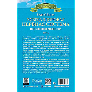 Всегда здоровая нервная система. В 3 томах. Том 2. Исцеляющая медицина