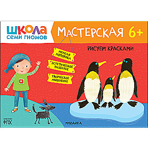 Школа Семи Гномов. Мастерская. Рисуем красками 6+