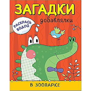 Раскрась водой. Загадки-добавлялки. В зоопарке