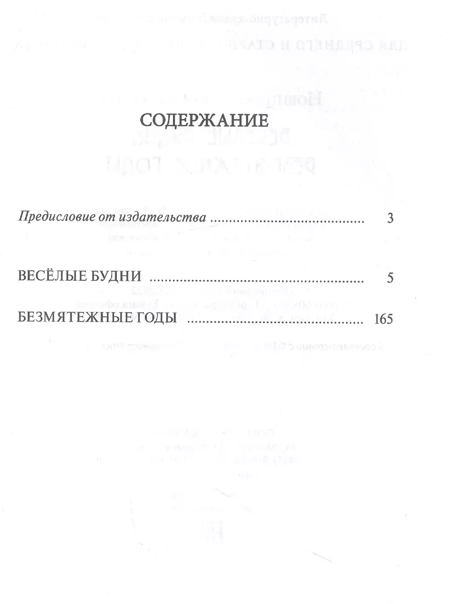 Весёлые будни. Безмятежные годы : повести