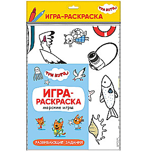 Три кота. Игра-раскраска. Морские игры