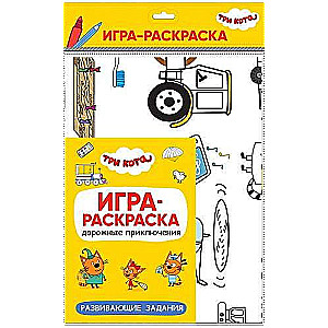 Три кота. Игра-раскраска. Дорожные приключения