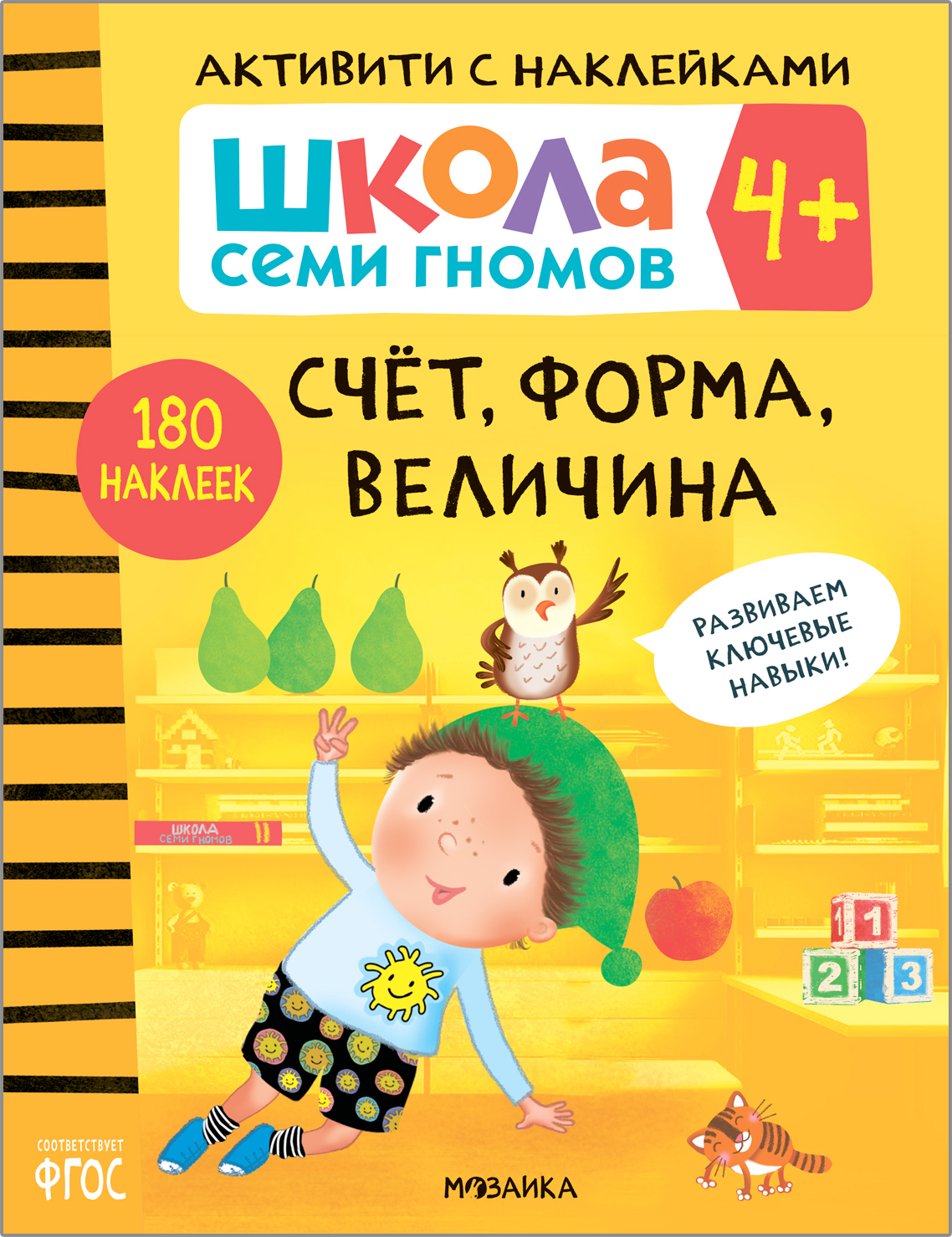 Школа Семи Гномов. Активити с наклейками. Комплект 4+