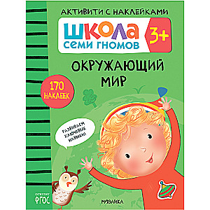 Школа Семи Гномов. Активити с наклейками. Комплект 3+