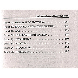 Академия Хаоса. Искушение огнем