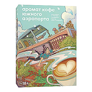 Аромат кофе в Южном аэропорту