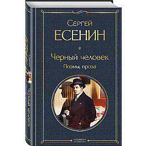 Черный человек. Поэмы, проза