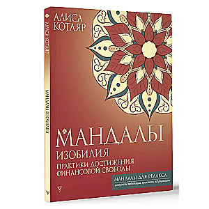 Мандалы изобилия. Практики достижения финансовой свободы