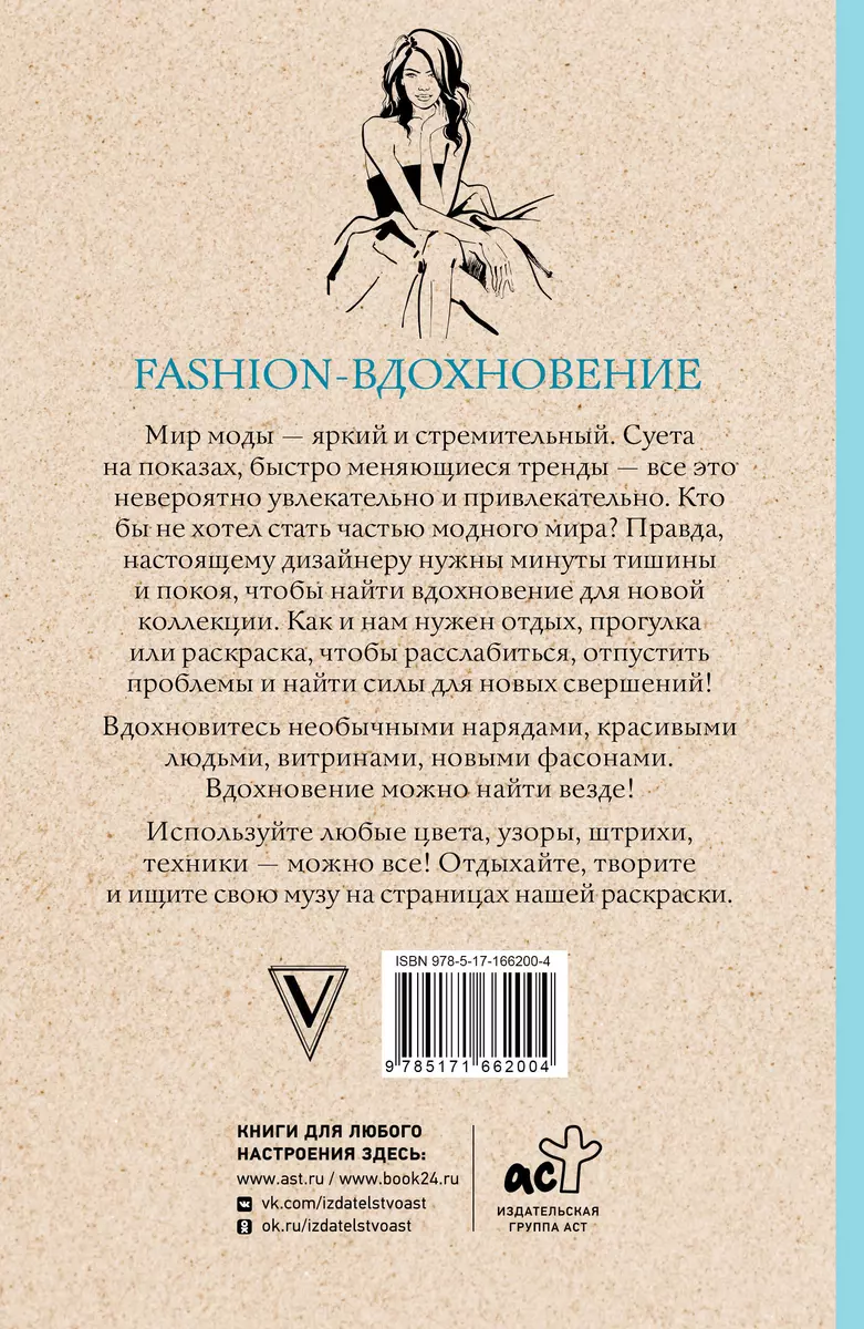 Fashion-вдохновение! Раскраски антистресс