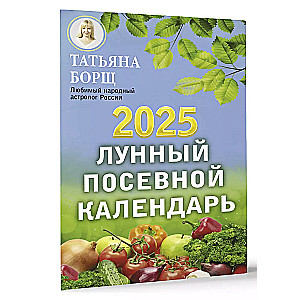 Лунный посевной календарь на 2025 год