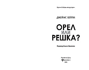 Орел или решка?