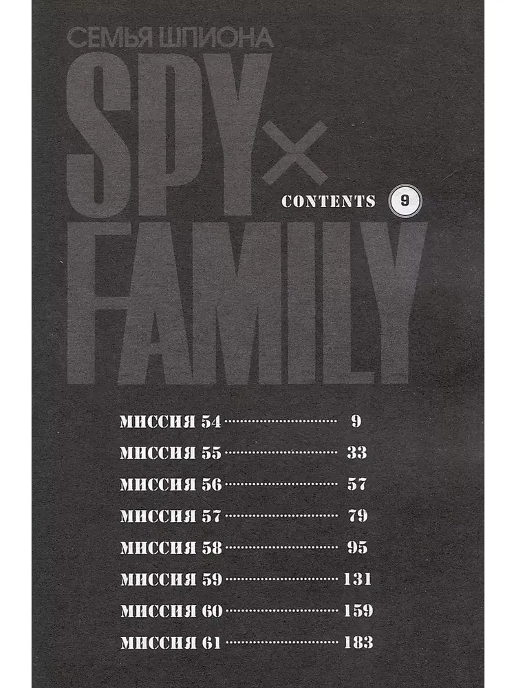 Spy x Family. Семья шпиона. Том 9