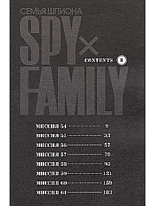 Spy x Family. Семья шпиона. Том 9