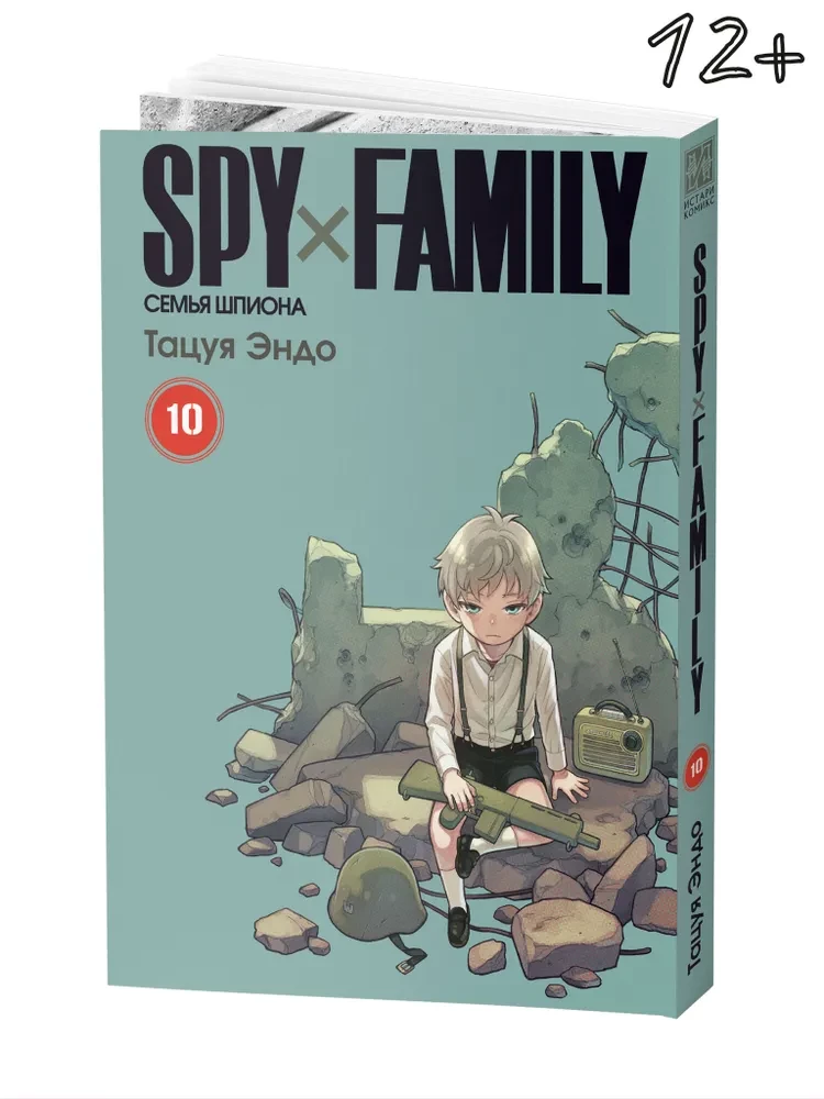 Spy x Family. Семья шпиона. Том 10