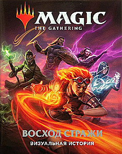 Magic: The Gathering. Визуальная история