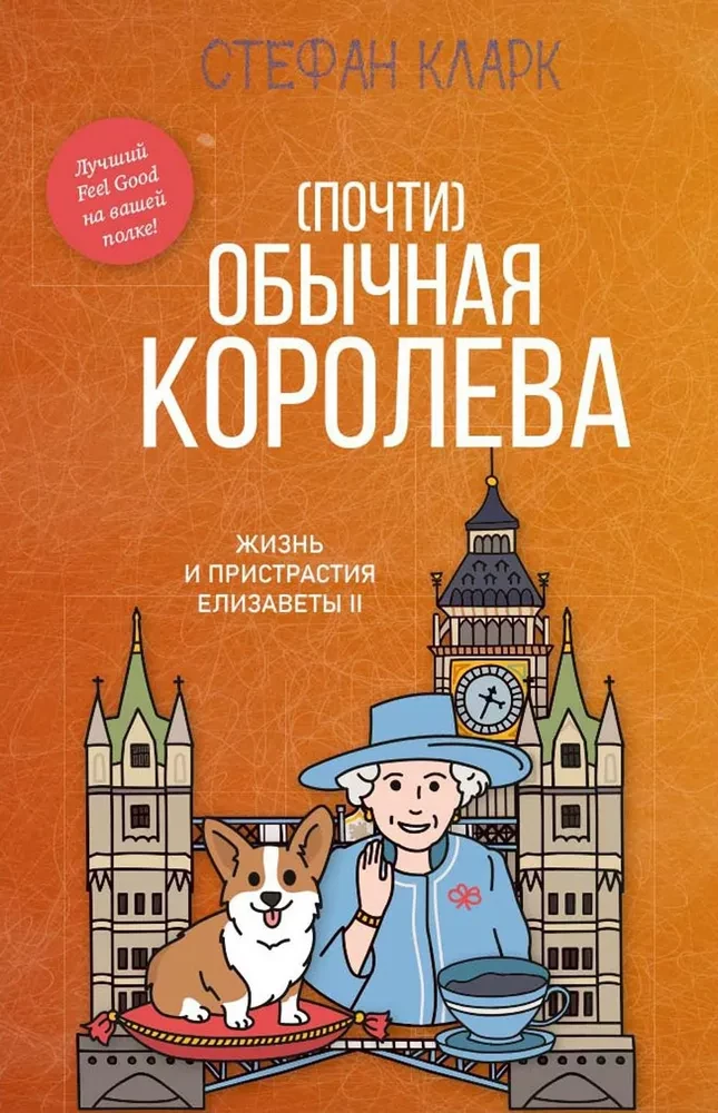 Fast eine gewöhnliche Königin. Leben und Leidenschaften von Elisabeth II