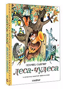 Леса-чудеса