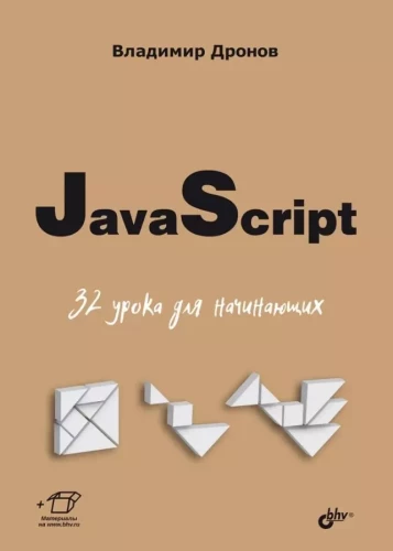 JavaScript. 32 Lektionen für Anfänger