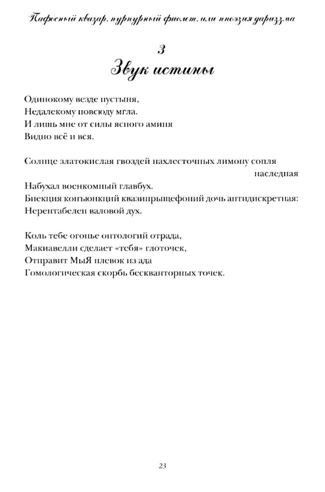 Пафосный квазар, пурпурный фиолет, или Ппоэзия дариззма. Сборник недостихов, сверхкартин и маринованной музыки