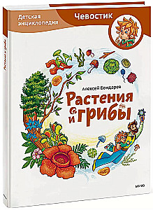 Растения и грибы