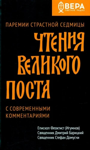 Чтения Великого поста. Паремии Страстной Седмицы.