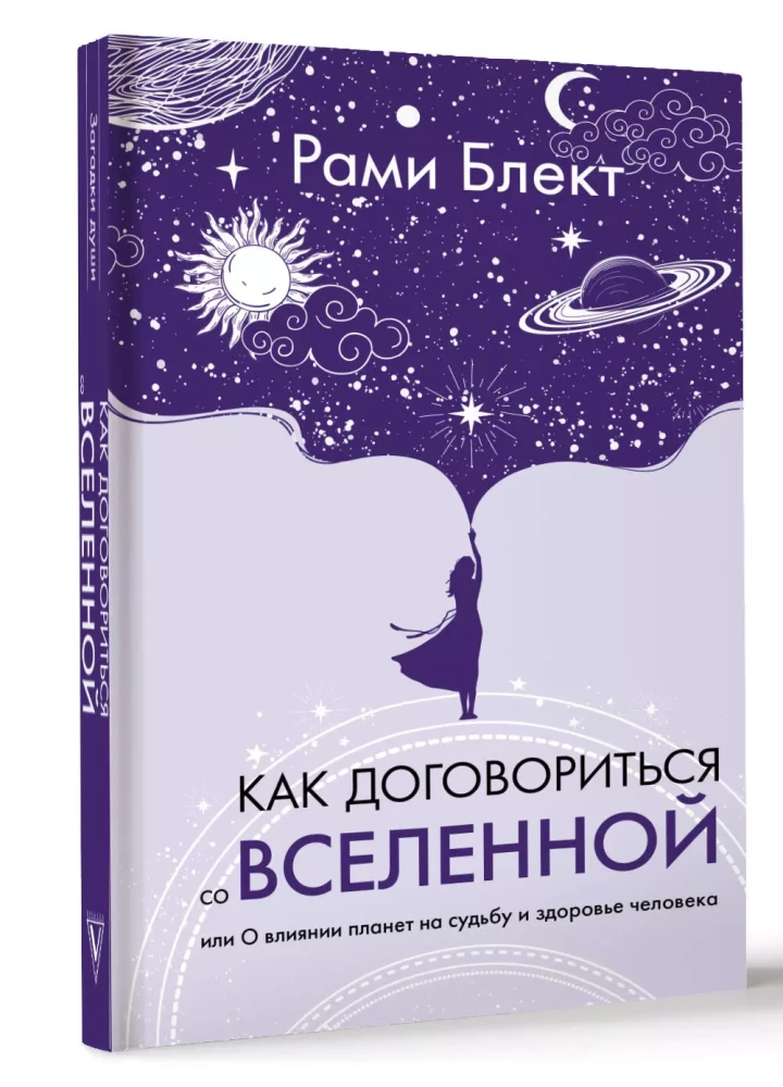 Как договориться со Вселенной, или О влиянии планет на судьбу и здоровье человека