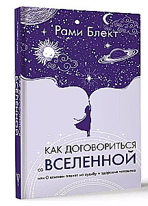 Как договориться со Вселенной, или О влиянии планет на судьбу и здоровье человека