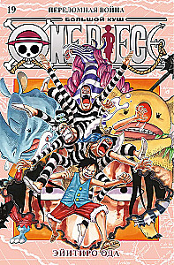 One Piece. Большой куш. Книга19. Переломная война