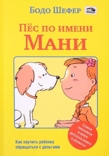 Пёс по имени Мани