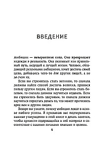 Амбиции: Задействуйте скрытую в вас силу, чтобы жить со страстью и смыслом