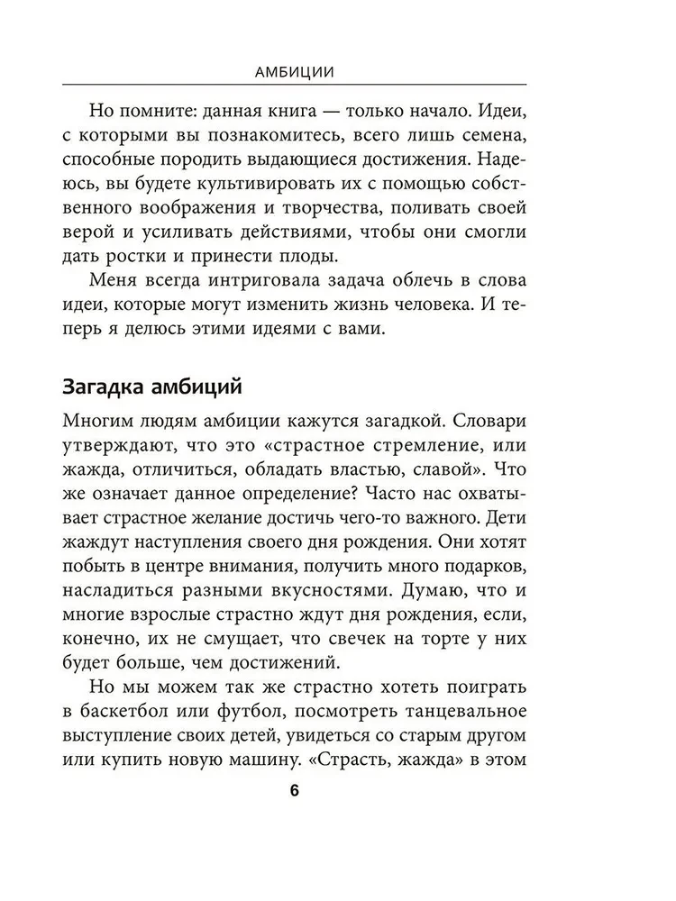 Амбиции: Задействуйте скрытую в вас силу, чтобы жить со страстью и смыслом