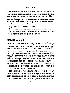 Амбиции: Задействуйте скрытую в вас силу, чтобы жить со страстью и смыслом