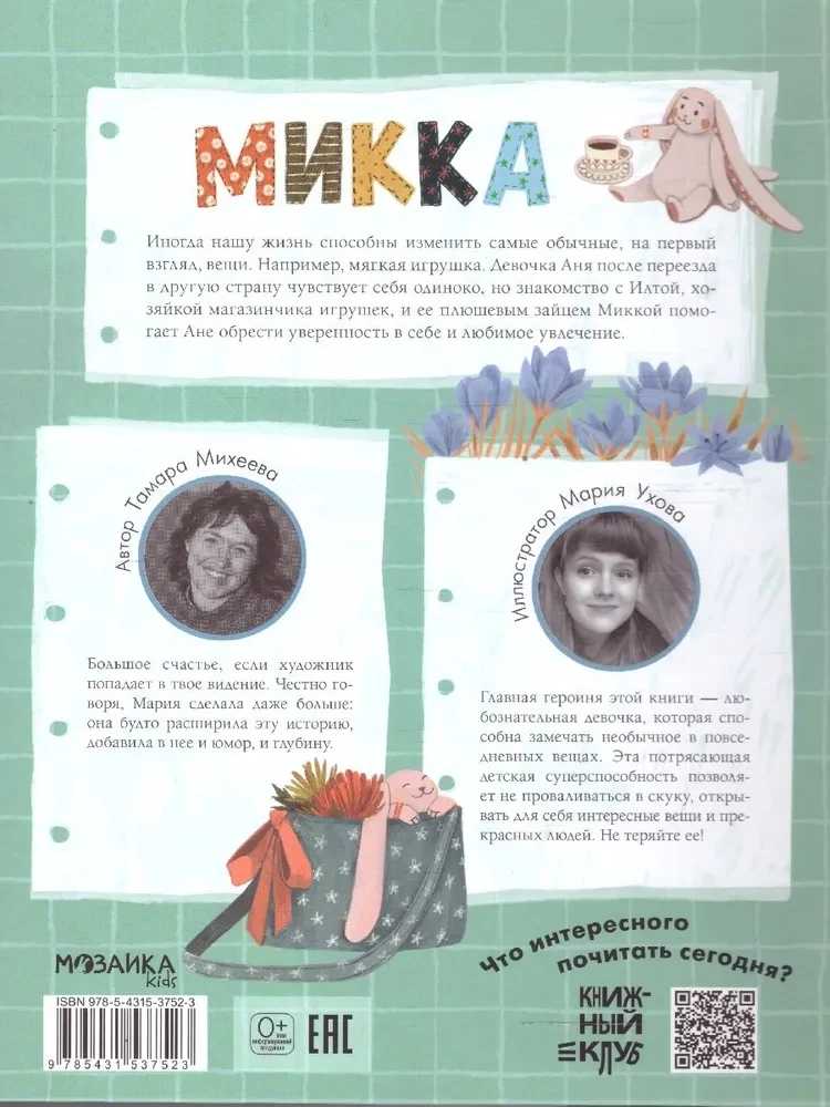 Книжный клуб. Почитаем вместе? Микка