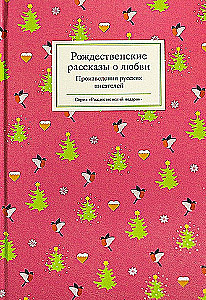 Рождественские рассказы о любви/ Произведения русских писателей