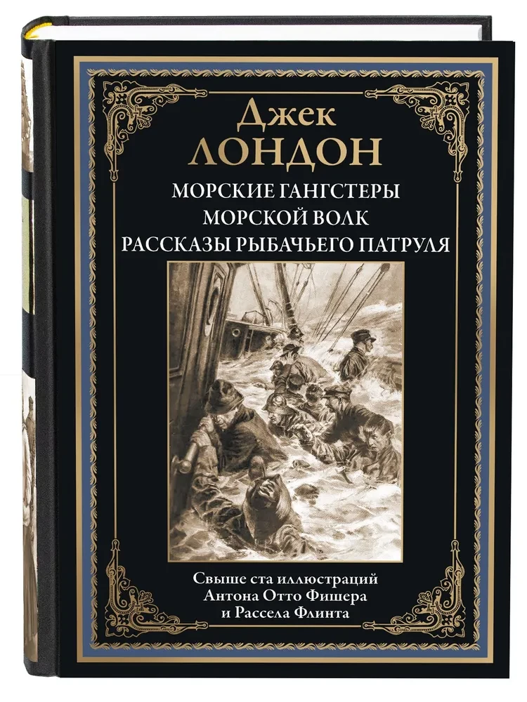 Морские гангстеры. Морской волк. Рассказы рыбачьего патруля