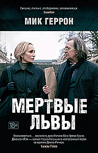 Мертвые львы