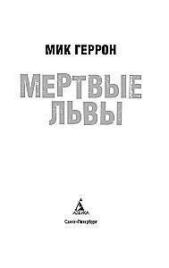 Мертвые львы