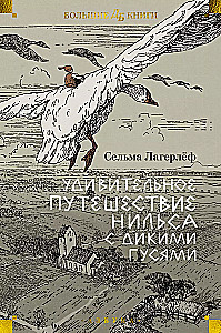 Удивительное путешествие Нильса с дикими гусями