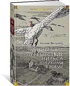 Удивительное путешествие Нильса с дикими гусями