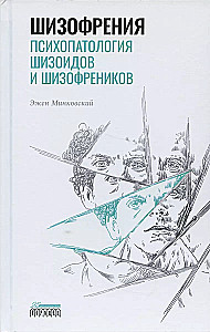 Шизофрения. Психопатология шизоидов и шизофреников