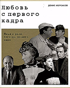 Любовь с первого кадра. Лица и роли: легенды нашего кино