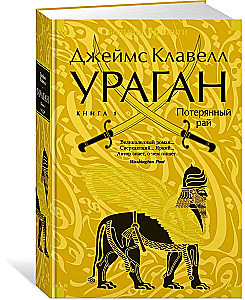 Ураган. Книга 1. Потерянный рай